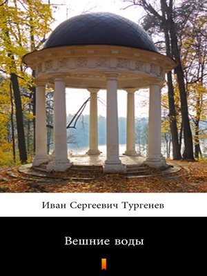 cover image of Вешние воды (Veshniye vody. Torrents of Spring)